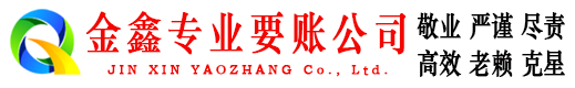 溧阳金鑫清债公司